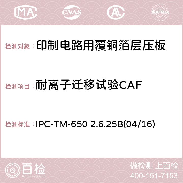 耐离子迁移试验CAF 试验方法手册 IPC-TM-650 2.6.25B(04/16)