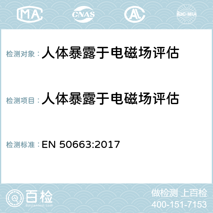 人体暴露于电磁场评估 EN 50663:2017 评估与人体电磁场暴露限制（10 MHz-300 GHz）有关的低功率电子电气设备的通用标准  6.0