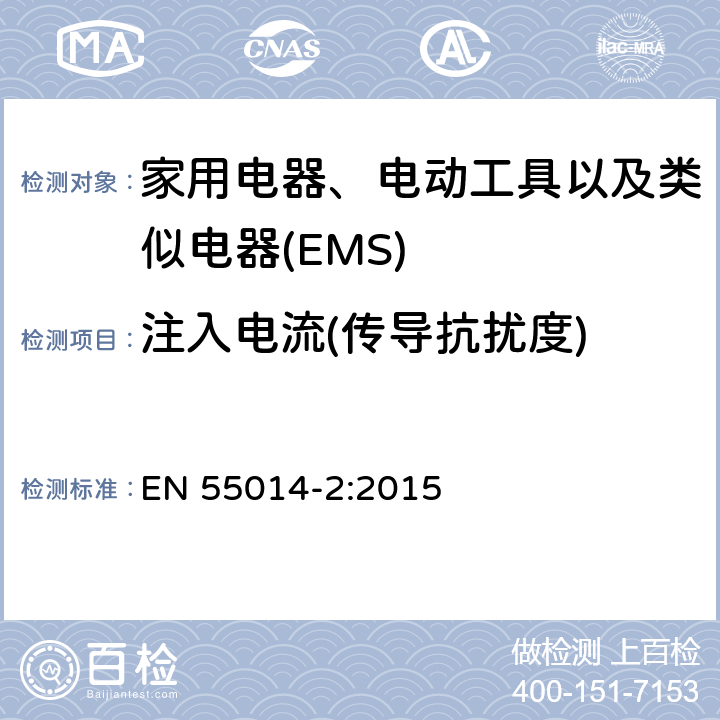 注入电流(传导抗扰度) 家用电器、电动工具和类似器具的电磁兼容要求 第2部分：抗扰度 产品系列标准 EN 55014-2:2015 5.3/5.4