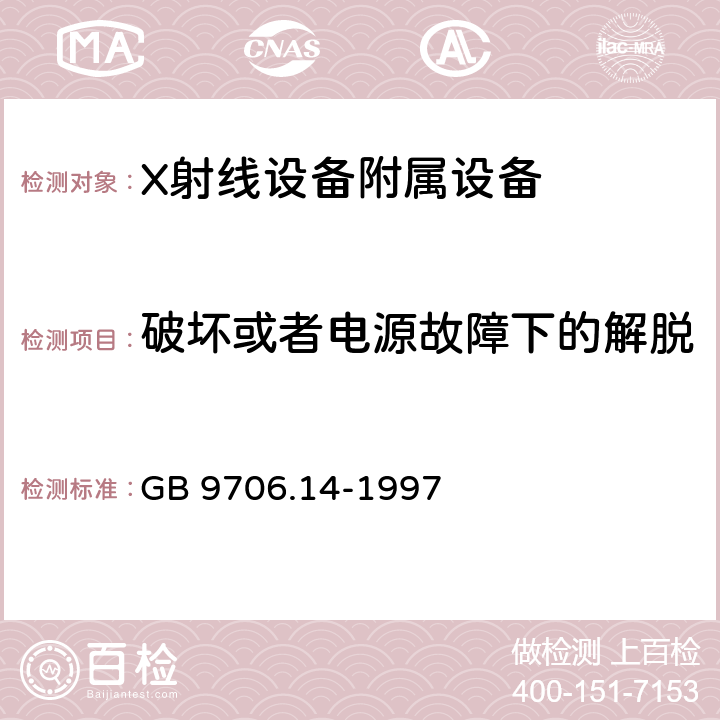 破坏或者电源故障下的解脱 GB 9706.14-1997 医用电气设备 第2部分:X射线设备附属设备安全专用要求