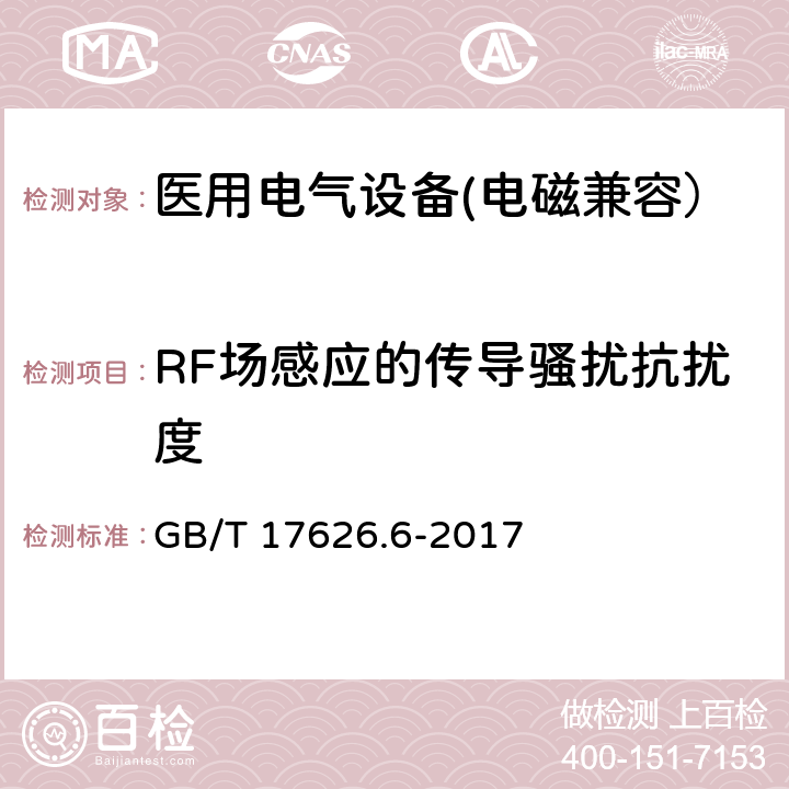 RF场感应的传导骚扰抗扰度 电磁兼容 试验和测量技术 射频场感应的传导骚扰抗扰度 GB/T 17626.6-2017