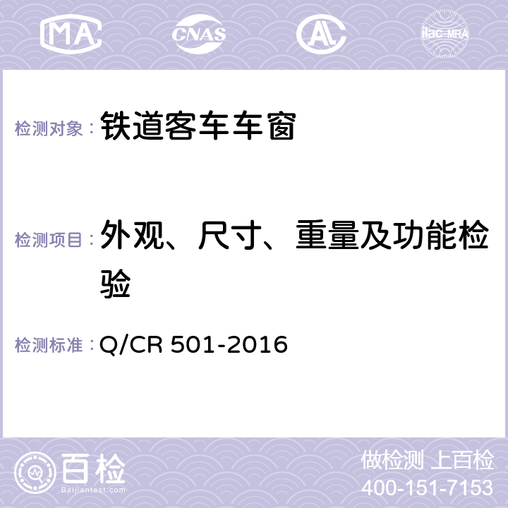 外观、尺寸、重量及功能检验 铁道客车车窗技术条件 Q/CR 501-2016 7.1