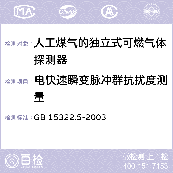 电快速瞬变脉冲群抗扰度测量 可燃气体探测器第 5 部分：测量人工煤气的独立式可燃气体探测器 GB 15322.5-2003 5.1.16