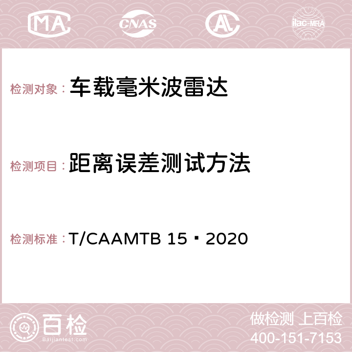 距离误差测试方法 车载毫米波雷达测试方法 T/CAAMTB 15—2020 5.4.2.2
