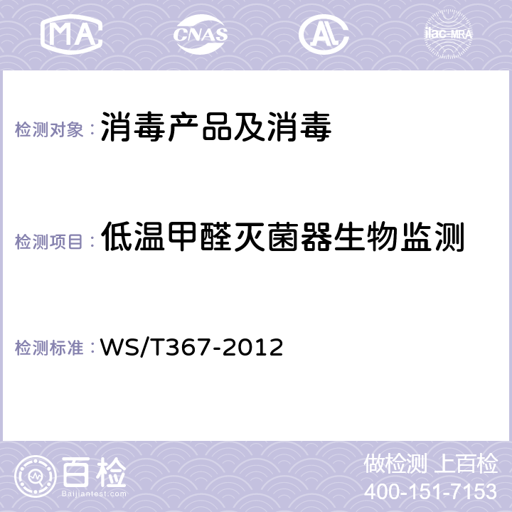 低温甲醛灭菌器生物监测 医疗机构消毒技术规范 WS/T367-2012 附录A.2.3