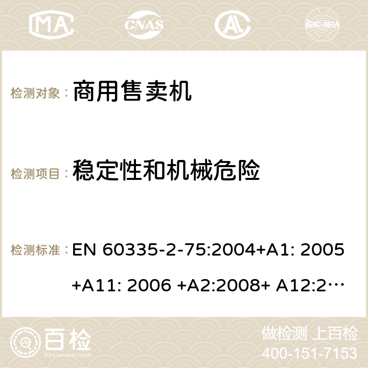 稳定性和机械危险 家用和类似用途电器的安全.第2-75部分:商业分配电器和自动售货机的特殊要求 EN 60335-2-75:2004+A1: 2005+A11: 2006 +A2:2008+ A12:2010 20