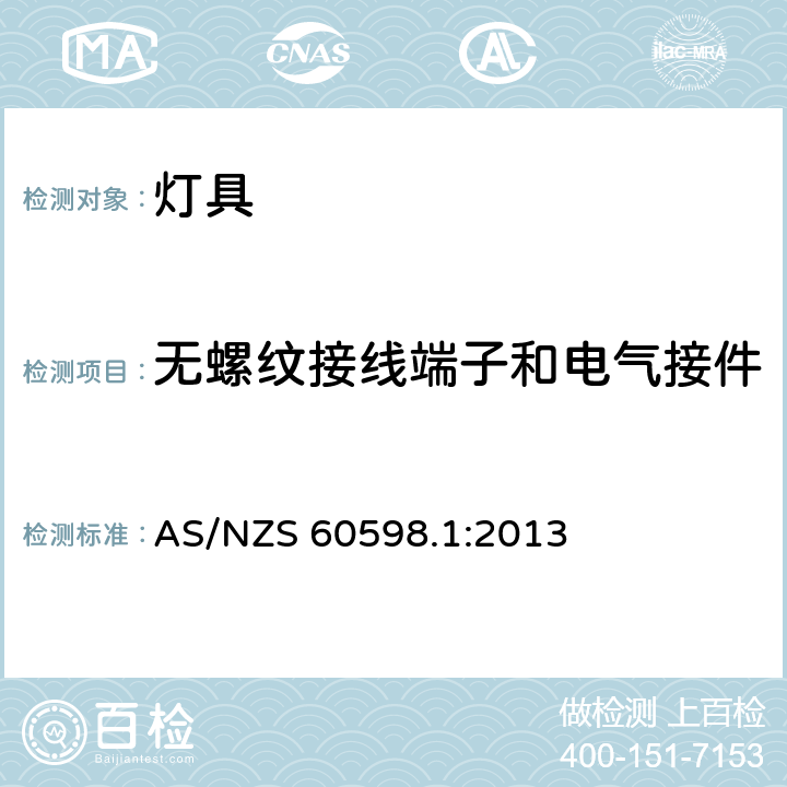 无螺纹接线端子和电气接件 灯具 第1部分：一般要求与试验 AS/NZS 60598.1:2013 15