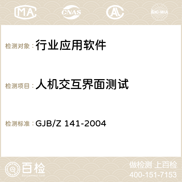 人机交互界面测试 军用软件测试指南 GJB/Z 141-2004 4.5.2 7.4.12 7.4.13 7.4.14 8.4.12 8.4.13 8.4.14 A.2.2