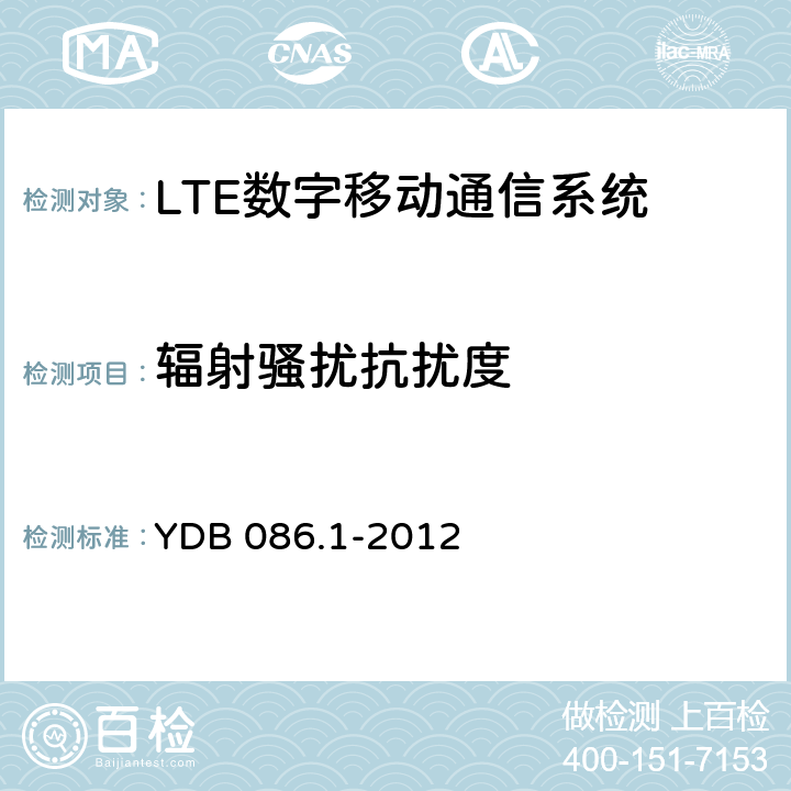 辐射骚扰抗扰度 LTE数字移动通信系统电磁兼容性要求和测量方法 第1部分：移动台及其辅助设备 YDB 086.1-2012 9.1