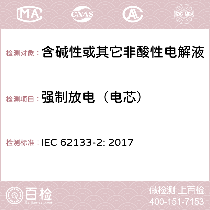 强制放电（电芯） 含碱性或其它非酸性电解液的蓄电池和蓄电池组.便携式密封蓄电池和蓄电池组的安全要求 第一部分：锂系 IEC 62133-2: 2017 7.3.7