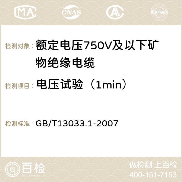 电压试验（1min） 额定电压750V及以下矿物绝缘电缆及终端第1部分：电缆 GB/T13033.1-2007 12.2