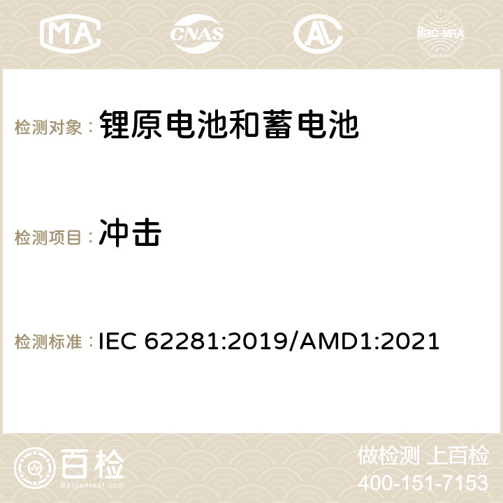 冲击 运输期间锂原电池（组）和锂蓄电池（组）的安全 IEC 62281:2019/AMD1:2021 6.4.4