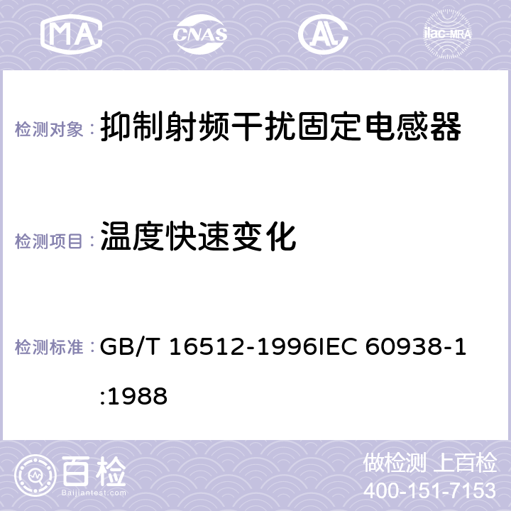 温度快速变化 抑制射频干扰固定电感器 第1部分:总规范 GB/T 16512-1996
IEC 60938-1:1988 4.12