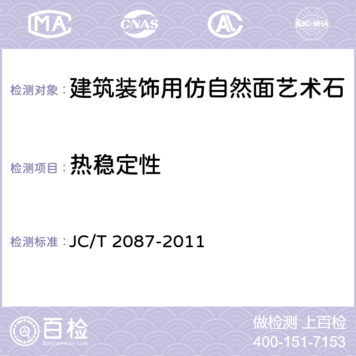 热稳定性 《建筑装饰用仿自然面艺术石》 JC/T 2087-2011 （6.6）