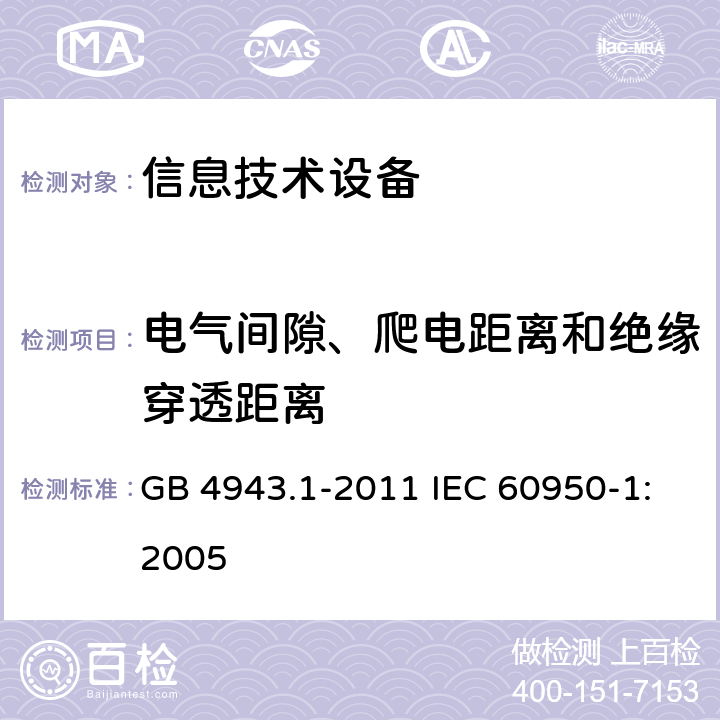 电气间隙、爬电距离和绝缘穿透距离 信息技术设备：安全 第1部分：通用要求 GB 4943.1-2011 IEC 60950-1:2005 2.10