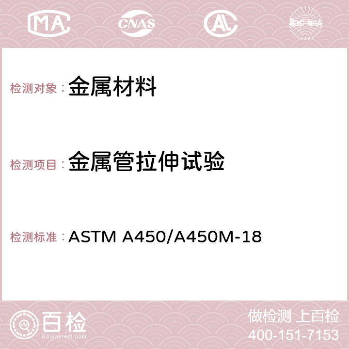 金属管拉伸试验 ASTM A450/A450 碳素和低合金钢管通用要求 M-18