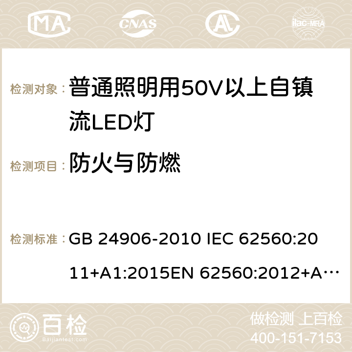 防火与防燃 普通照明用50V以上自镇流LED灯 安全要求 GB 24906-2010 
IEC 62560:2011+A1:2015
EN 62560:2012+A1:2015 12