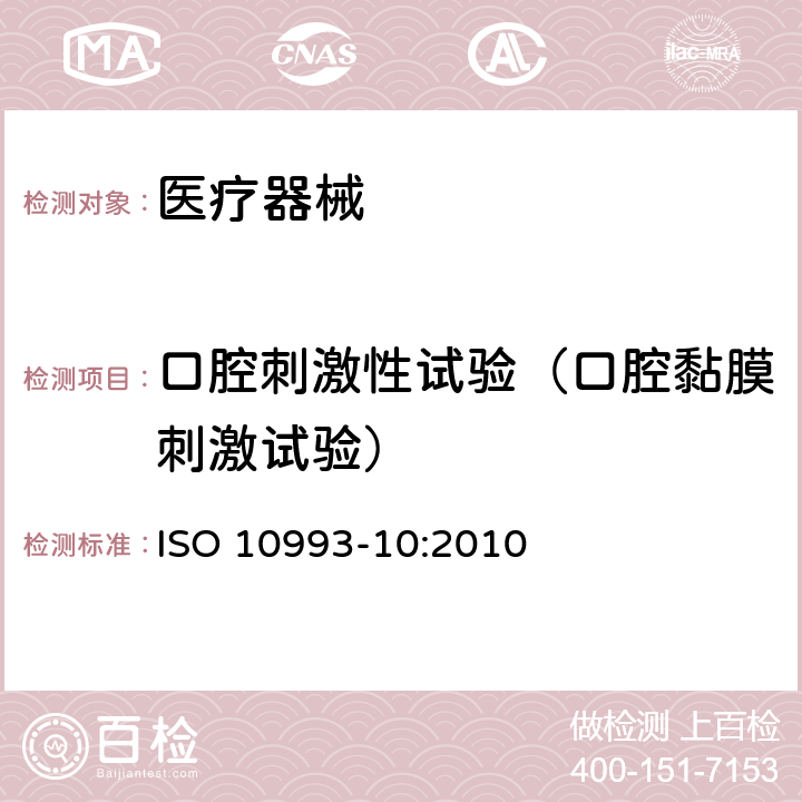 口腔刺激性试验（口腔黏膜刺激试验） 医疗器械生物学评价第10部分：刺激与皮肤致敏试验 ISO 10993-10:2010