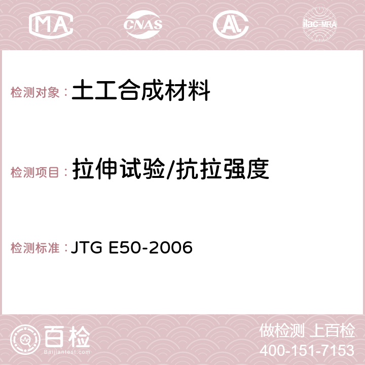 拉伸试验/抗拉强度 公路工程土工合成材料试验规程条带拉伸试验 JTG E50-2006