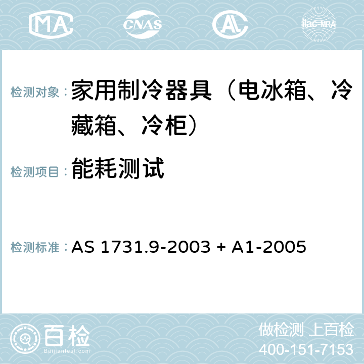 能耗测试 冷藏展示柜第9部分：能耗测试 AS 1731.9-2003 + A1-2005 4