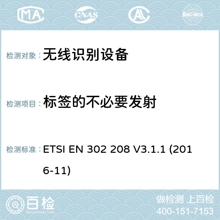 标签的不必要发射 工作频率为865MHz-868MHz,功率上限为2W和工作频率为915MHz-921MHz,功率上限为4W的射频识别设备;协调EN的基本要求RED指令第3.2条 ETSI EN 302 208 V3.1.1 (2016-11)