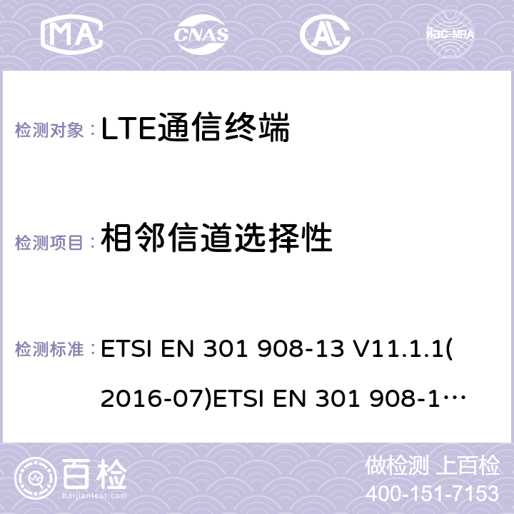 相邻信道选择性 IMT蜂窝网络；覆盖2014/53/EU指令的第3.2条款基本要求的协调标准；第13部分：演进通用陆地无线接入(E-UTRA)用户设备(UE) ETSI EN 301 908-13 V11.1.1(2016-07)
ETSI EN 301 908-13 V11.1.2(2017-08)ETSI EN 301 908-13 V13.1.1 (2019-11) 4.2.6