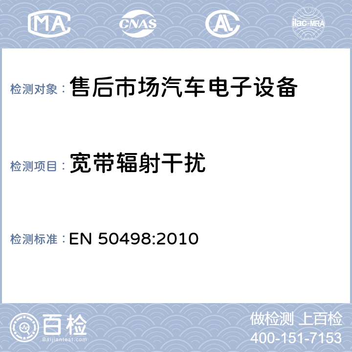宽带辐射干扰 电磁兼容-售后市场汽车电子设备标准 EN 50498:2010 7.1