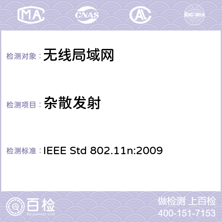 杂散发射 局域网和城域网的特定要求第11部分：无线局域网的媒体访问控制层和物理层规格之修订5：更高吞吐量的增强 IEEE Std 802.11n:2009 11.9