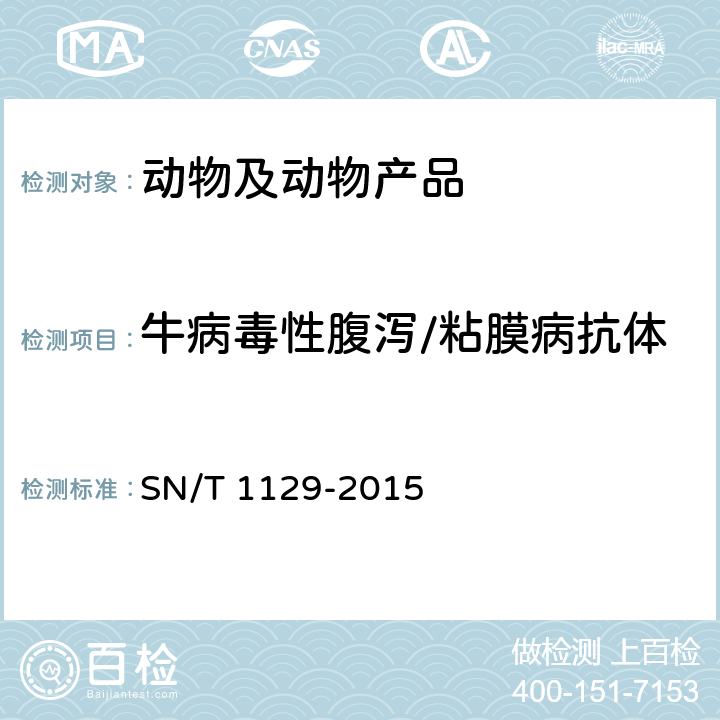 牛病毒性腹泻/粘膜病抗体 牛病毒性腹泻/粘膜病检疫规范 SN/T 1129-2015