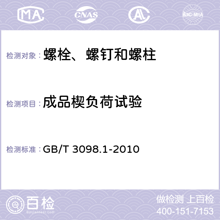 成品楔负荷试验 紧固件机械性能 螺栓、螺钉和螺柱 GB/T 3098.1-2010 9.1