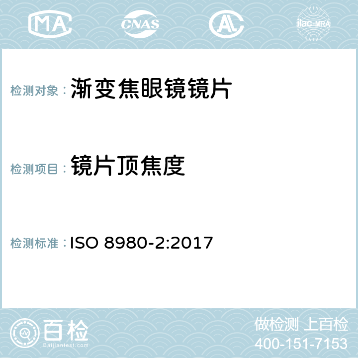 镜片顶焦度 ISO 8980-2-2017 眼科光学 未切边成品眼镜片 第2部分 光功率变化镜片规格