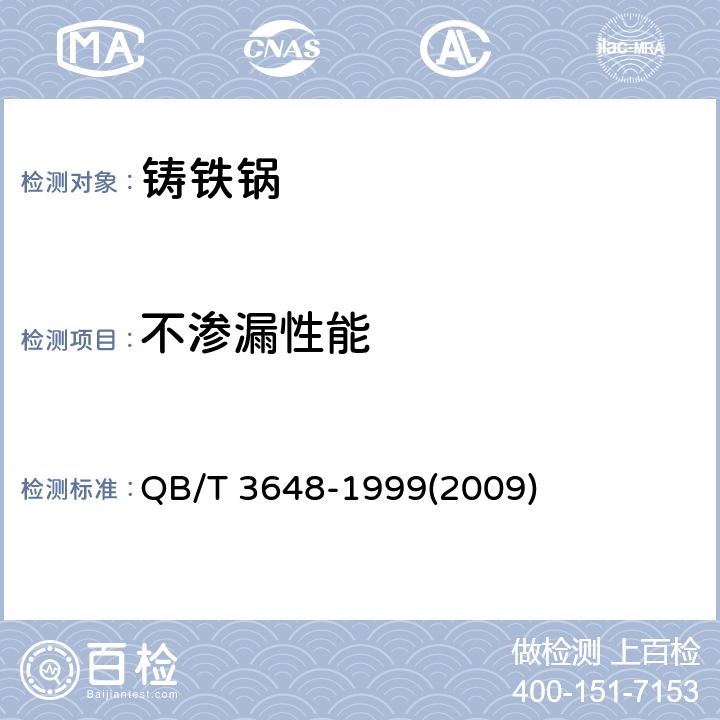 不渗漏性能 铸铁锅 QB/T 3648-1999(2009) 3.2