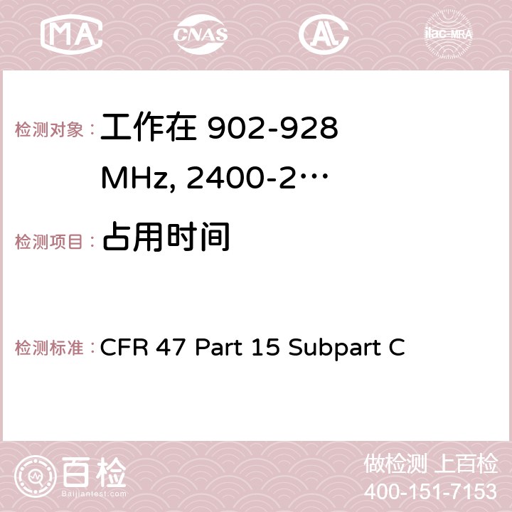 占用时间 无线电频率设备-有意发射机 CFR 47 Part 15 Subpart C 15.247(a)