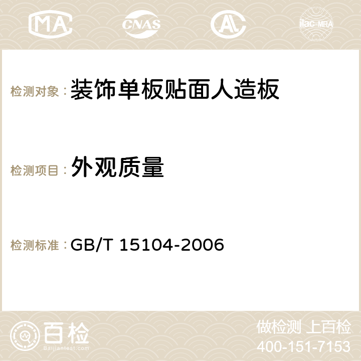 外觀質量 《裝飾單板貼面人造板》 GB/T 15104-2006 （6.2）