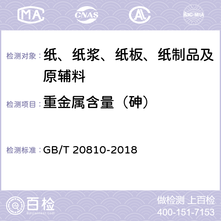 重金属含量（砷） 卫生纸（含卫生纸原纸） GB/T 20810-2018 6.14