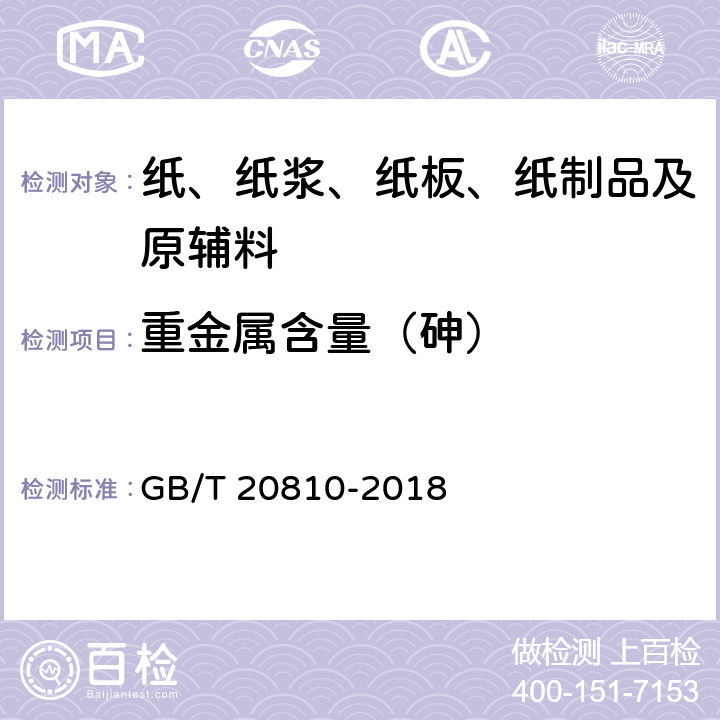 重金属含量（砷） GB/T 20810-2018 卫生纸（含卫生纸原纸）