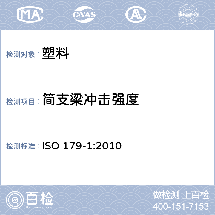 简支梁冲击强度 塑料简支梁冲击特性的测定 第1部分：非仪器冲击试验 ISO 179-1:2010
