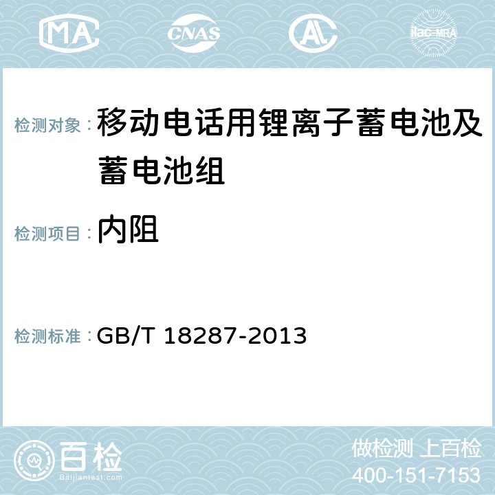 内阻 移动电话用锂离子蓄电池及蓄电池组 GB/T 18287-2013 4.2.8/5.3.2.9