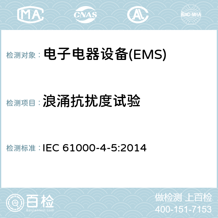 浪涌抗扰度试验 电磁兼容 试验和测量技术 浪涌（冲击）抗扰度试验 IEC 61000-4-5:2014 8