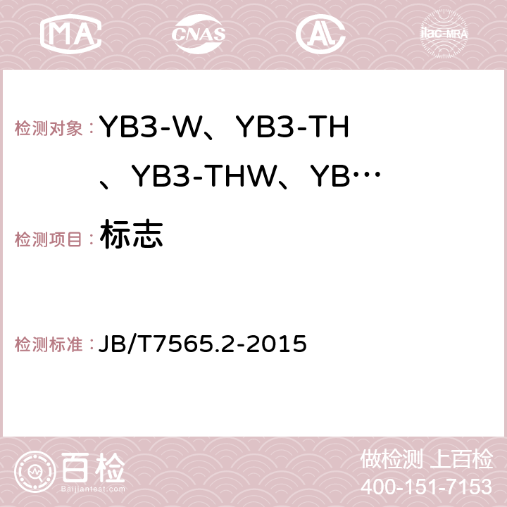 标志 隔爆型三相异步电动机技术条件 第2部分:YB3-W、YB3-TH、YB3-THW、YB3-TA、 YB3-TAW系列隔爆型三相异步电动机(机座号63～355) JB/T7565.2-2015 7