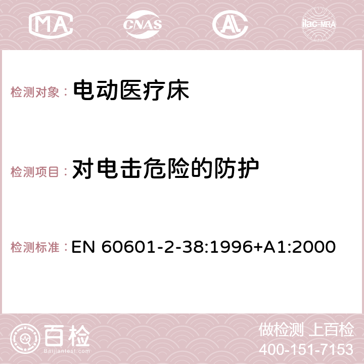 对电击危险的防护 医用电气设备 第2-38部分 专用要求：医院电动床的安全 EN 60601-2-38:1996+A1:2000 17, 18