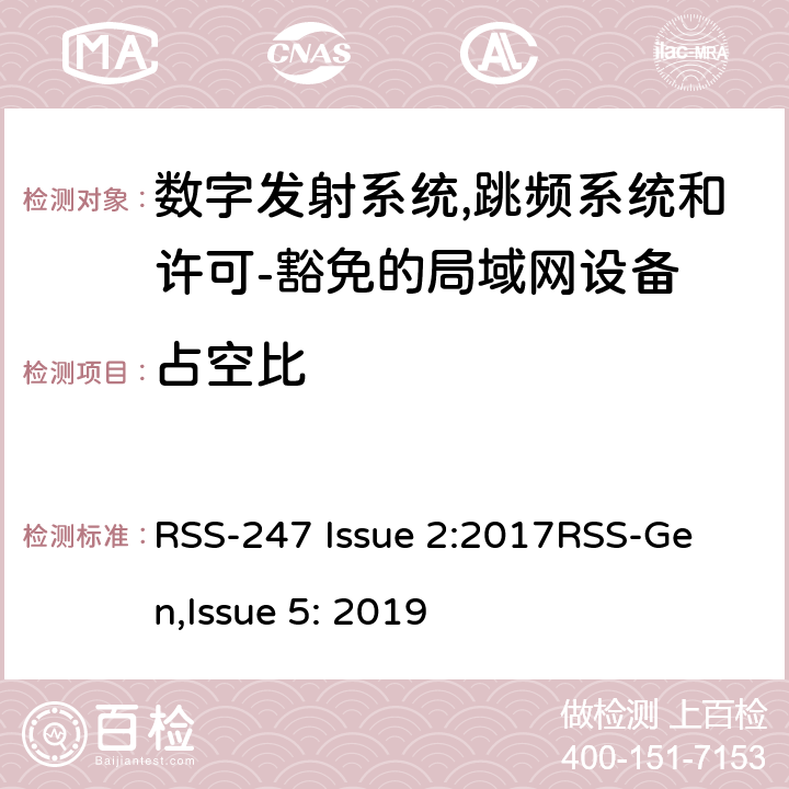 占空比 数字发射系统（DTSs),跳频系统 (FHSs) 和许可-豁免的局域网(LE-LAN) 设备 RSS-247 Issue 2:2017
RSS-Gen,Issue 5: 2019 5,6