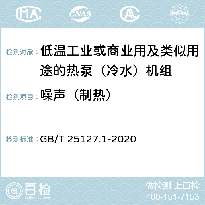 噪聲（制熱） 低環境溫度空氣源熱泵（冷水）機組 第1部分：工業或商業用及類似用途的熱泵（冷水）機組 GB/T 25127.1-2020 6.3.3.1