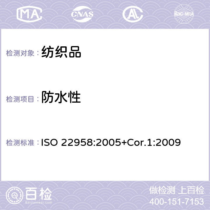 防水性 纺织品 防水性 雨淋测试：水平喷射淋雨试验 ISO 22958:2005+Cor.1:2009