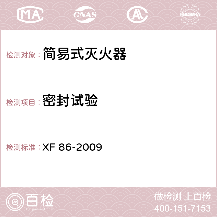 密封试验 简易式灭火器 XF 86-2009 6.4