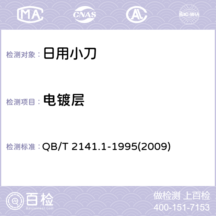 电镀层 日用小刀 QB/T 2141.1-1995(2009) 6.5
