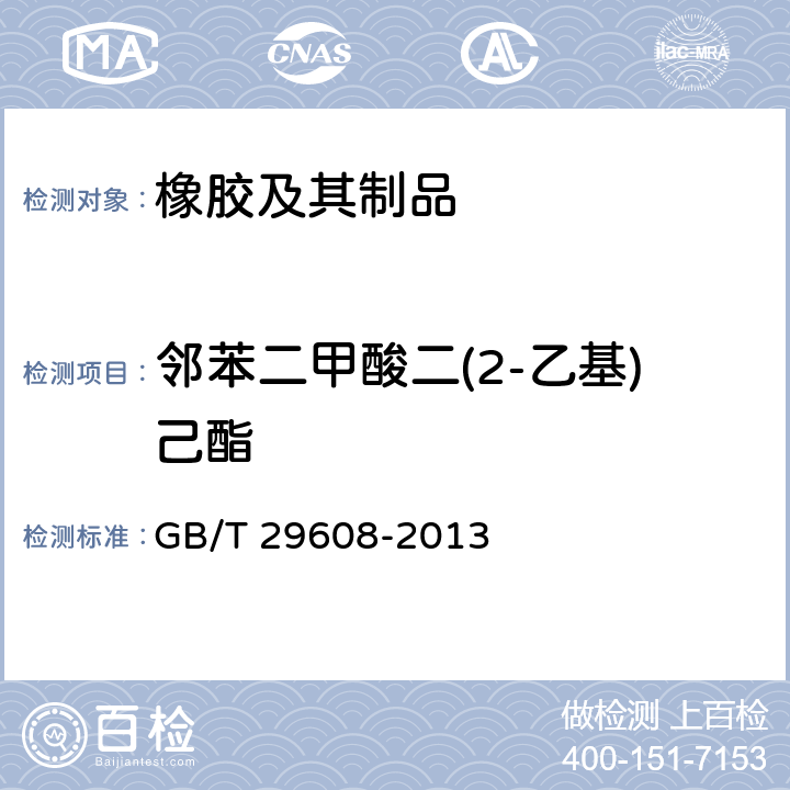 邻苯二甲酸二(2-乙基)己酯 橡胶制品 邻苯二甲酸酯类的测定 GB/T 29608-2013