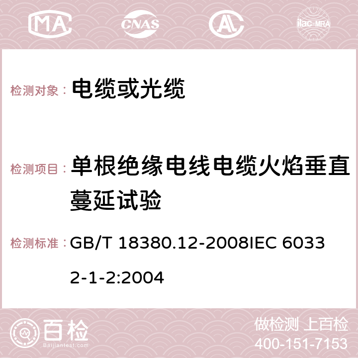 单根绝缘电线电缆火焰垂直蔓延试验 电缆和光缆在火焰条件下的燃烧试验 第12部分：单根绝缘电线电缆火焰垂直蔓延试验 1kW预混合型火焰试验方法 GB/T 18380.12-2008
IEC 60332-1-2:2004