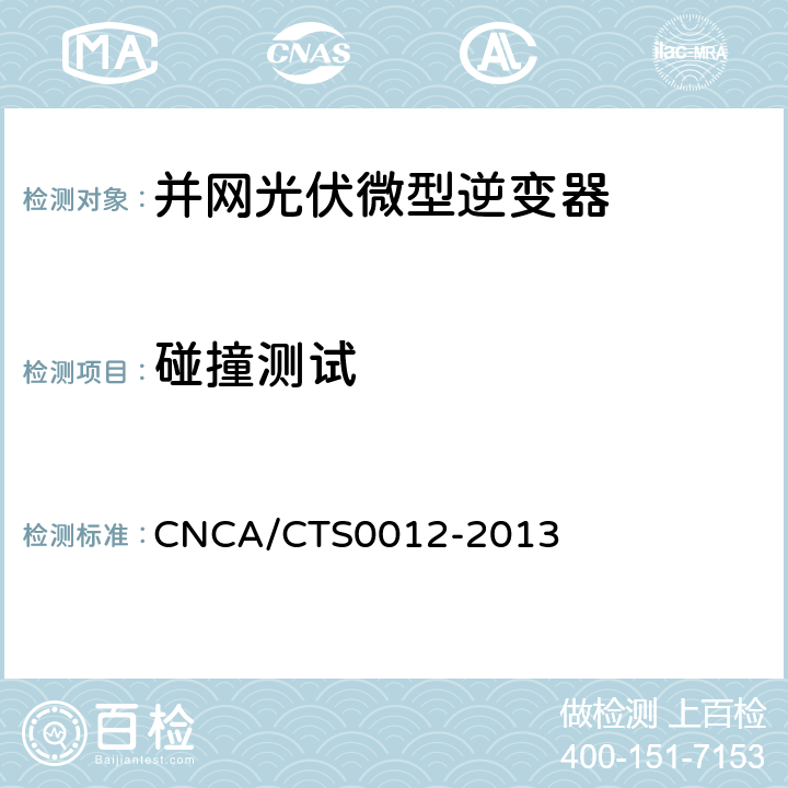 碰撞测试 并网光伏微型逆变器技术要求和测试方法 CNCA/CTS0012-2013 5.4