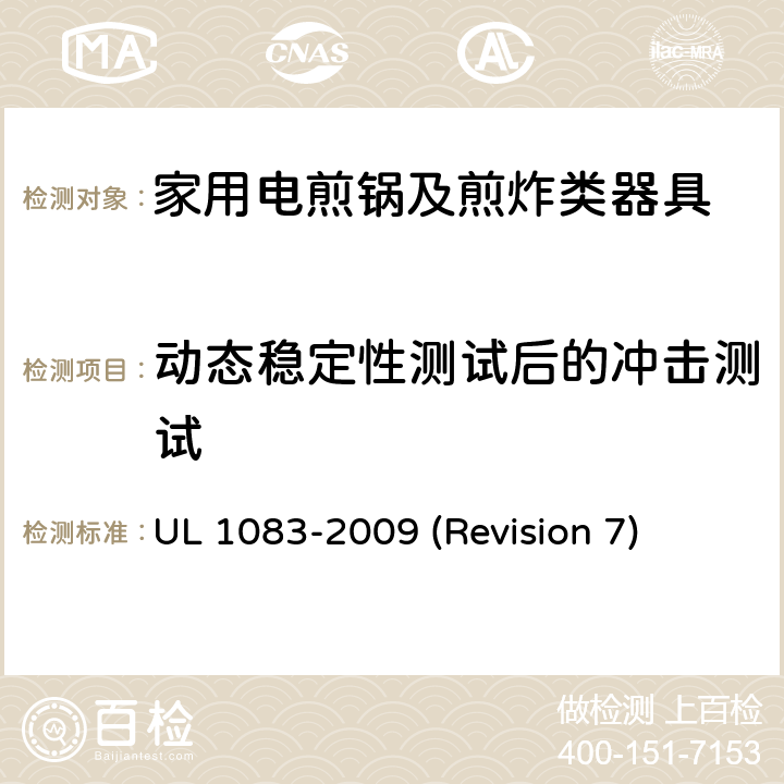 动态稳定性测试后的冲击测试 UL安全标准 家用电煎锅及煎炸类器具 UL 1083-2009 (Revision 7) 39